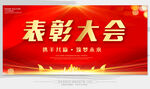 表彰大会