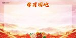 学习园地
