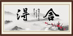 舍得
