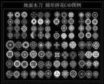 地面水刀 圆形拼花CAD图例