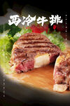 西冷牛排
