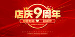 店庆9周年