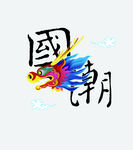 国潮