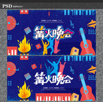 篝火晚会