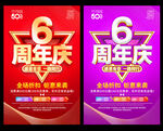 6周年庆
