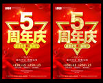 5周年庆