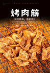 烤肉筋海报 