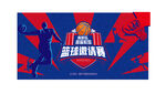篮球赛