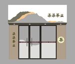 茶业门头