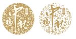 中秋图案