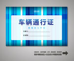 车辆出入证