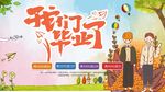 我们毕业了