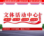 文体活动中心