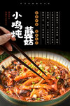 小鸡炖蘑菇