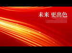 未来 更出色