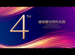 4周年