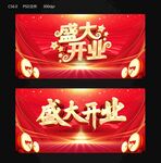 盛大开业