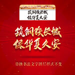 筑钢铁长城保华夏久安