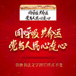 同呼吸共命运党与人民心连心