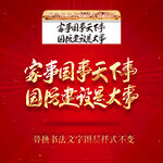 家事国事天下事国防建设是大事