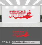 劳模创新工作室