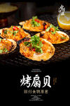 烤扇贝海报