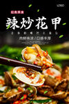 辣炒花甲海报