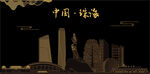 珠海