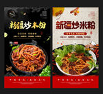 新疆炒米粉 