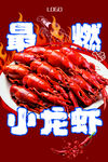 龙虾海报