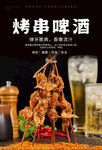 烤串啤酒海报