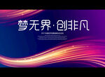 梦无界 创非凡