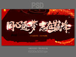 同心逐梦
