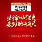 坚守初心学党史务实担当开新局