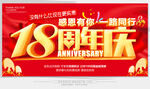 18周年庆