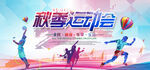 秋季运动会