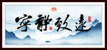 宁静致远