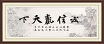 诚信赢天下