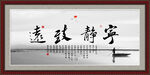 宁静致远