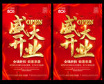盛大开业