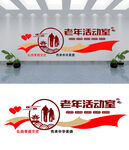 老年活动室文化墙设计