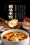 酸汤饺子海报 