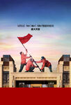  团队 红旗 第一 胜利 
