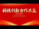 科技创新合作共赢