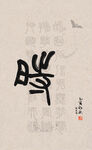 篆字书法