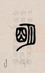 篆字书法