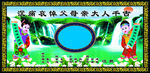丧葬匾