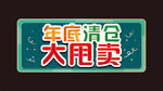 年底清仓大甩卖吊牌