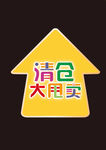 清仓大甩卖箭头