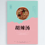 胡辣汤